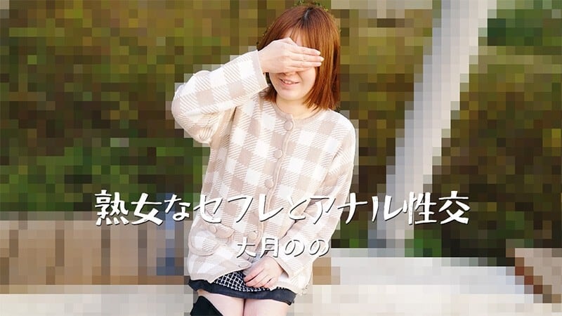 HEYZO-3635 Nono Otsuki [Nono Otsuki] 与熟女性伴侣的肛交 - 未经审查的成人视频 HEYZO