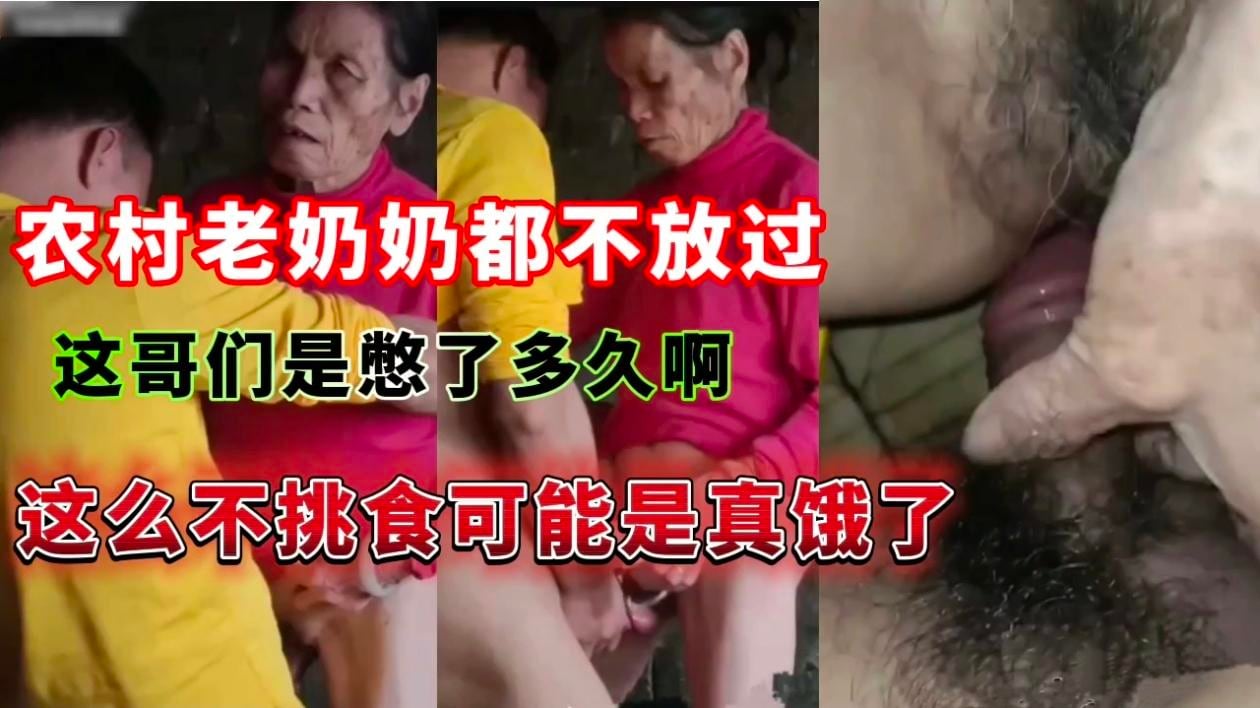 农村老奶奶都不放过这哥们是憋了多久啊，这么不挑食可能是真饿了