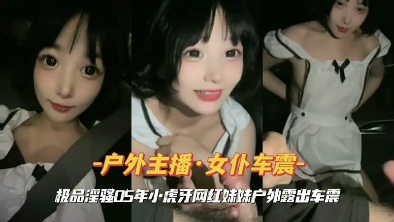极品淫骚05年小虎牙网红妹妹户外露出车震