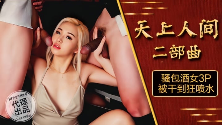 【素人】OS-004.天上人间二部 曲骚包酒女3P被干到狂喷水