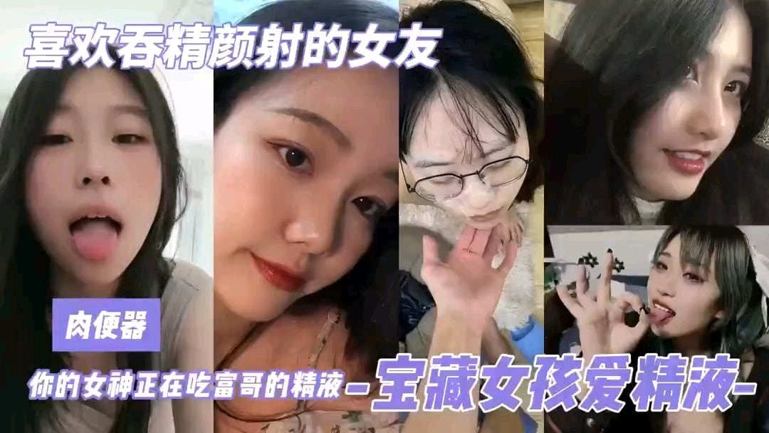 舔狗屌丝永远得不到的女神背后疯狂吃富哥的精液