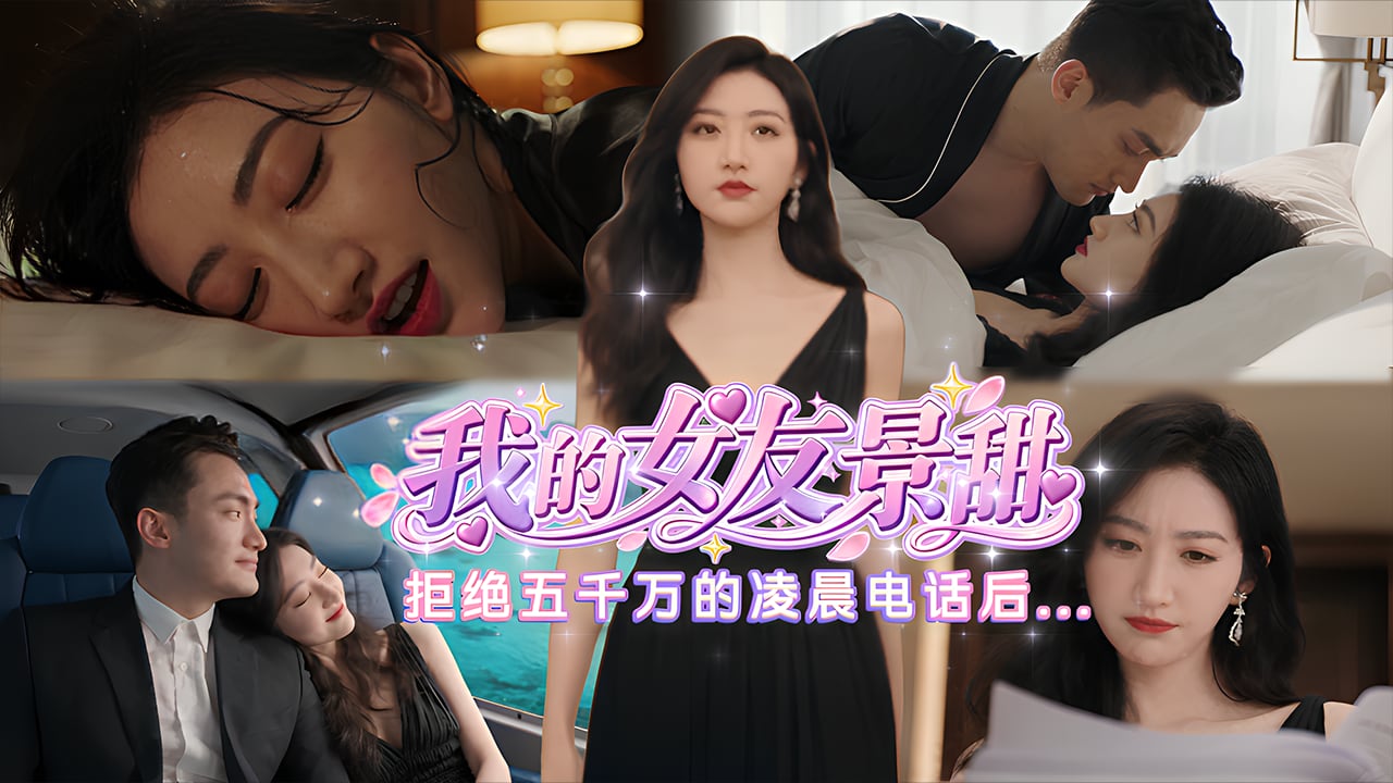 我的女友景甜-拒绝五千万的凌晨电话