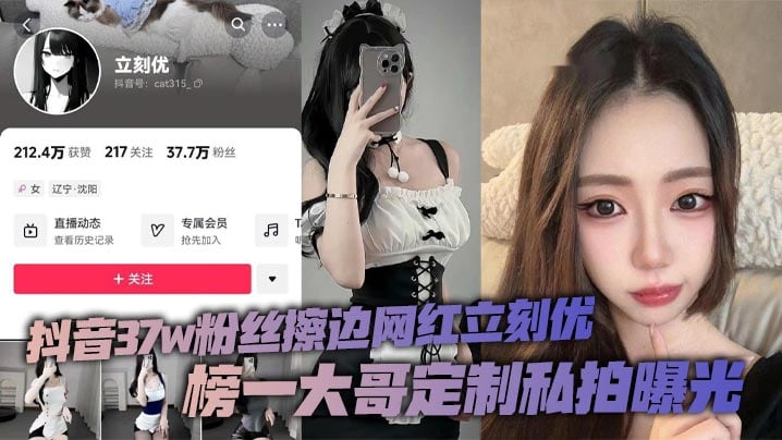 抖音37w粉丝擦边网红立刻优，榜一大哥定制私拍曝光，小仙女凭借着自己的一只完美蜜桃臀，配上大尺度的擦边作品在平台上疯狂吸粉37万