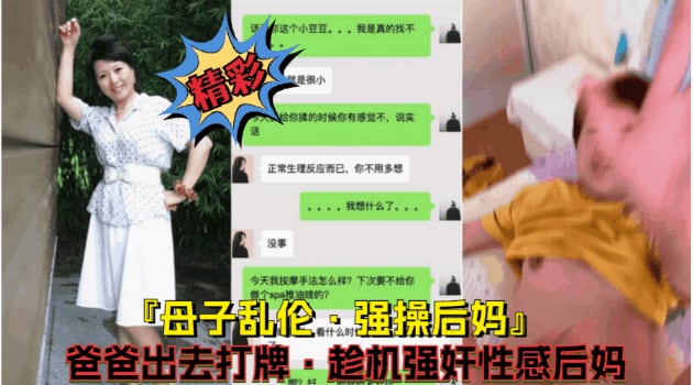 母子乱伦【强行爆操后妈】父亲出去打牌,看着风韵犹存的后妈摁倒床上爆操