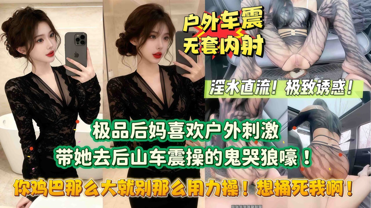【你鸡巴那么大就别那么用力操！想捅死我啊！】极品后妈喜欢户外刺激，勾引我去后山露出做爱！没想到被干的鬼哭狼嚎！山里都是后妈淫荡叫声的回音！