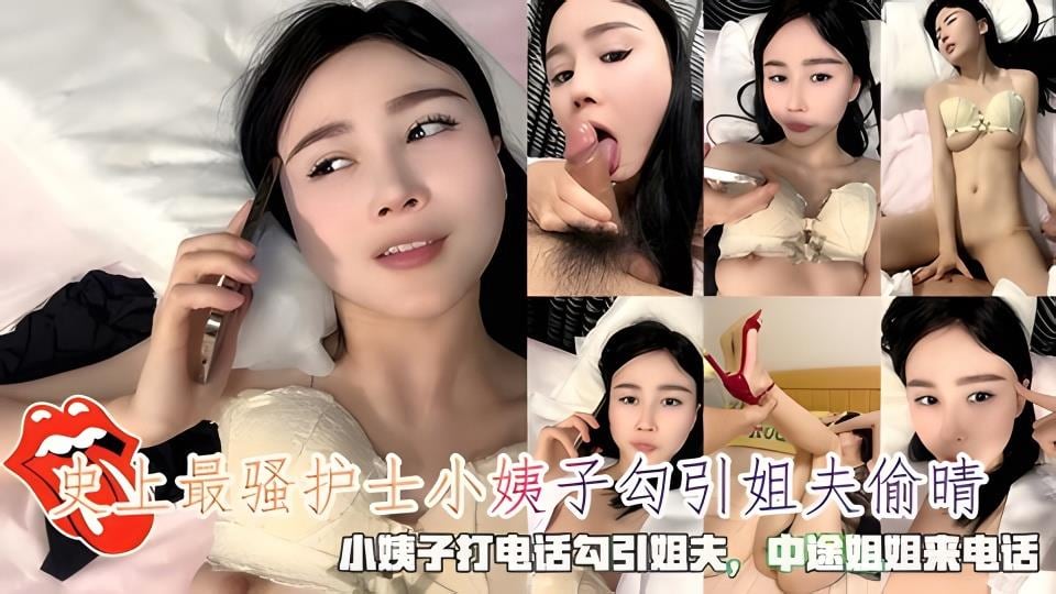 史上最骚护士小姨子勾引姐夫偷情