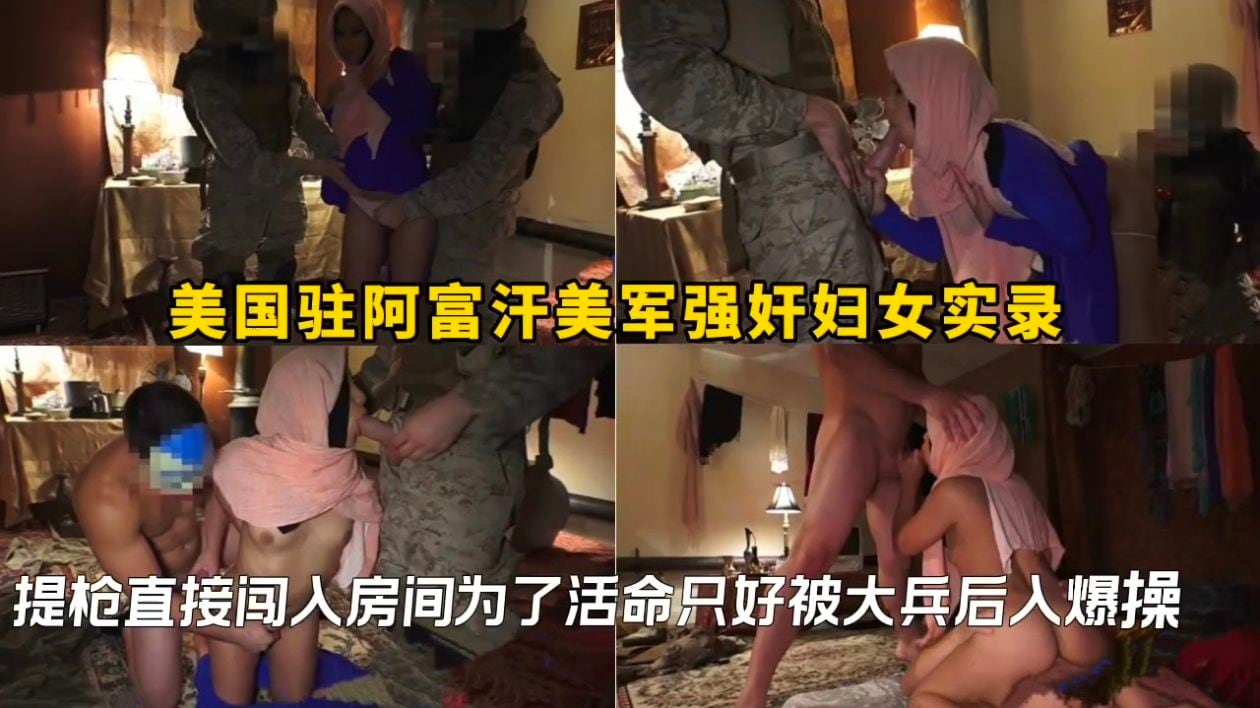 美国驻阿富汗美军强奸妇女实录，提枪直接闯入房间为了活命只好被大兵后入爆操