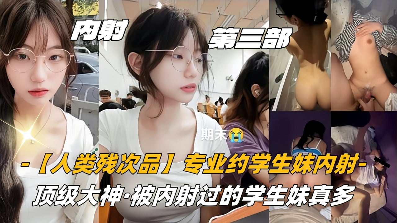 【内射学妹】第三部06高中生【人类残次品】专业约学生妹内射，顶级大神，被内射过的学生妹真多