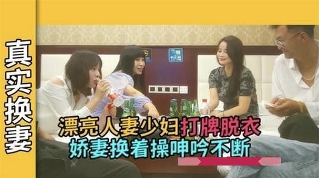 真实【换妻游戏】听对白就知道多真！超级毁三观