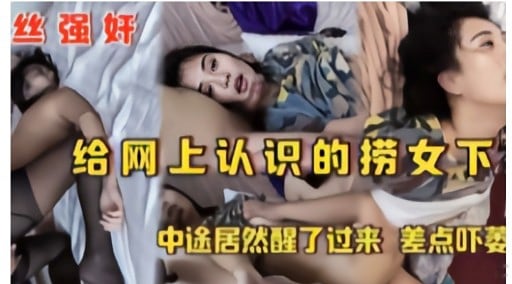 强奸给网上认识的捞女下中途居然醒了过来差点吓萎