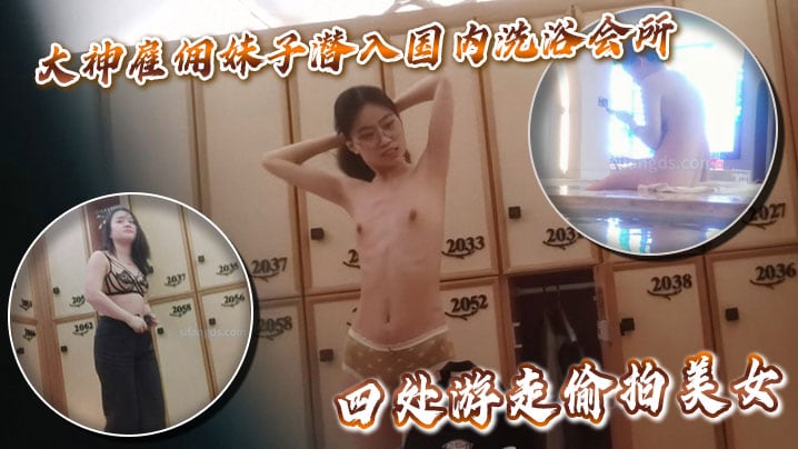 大神雇佣妹子潜入国内洗浴会所更衣淋浴化妆间四处游走偷拍美女