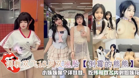 调教双飞18岁双胞胎小妹妹像个洋娃娃吃伟哥双飞内射姐妹花