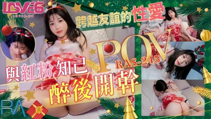 【李允熙】RAS0245 POV 跨越友谊的性爱与红粉知己喝醉后开干