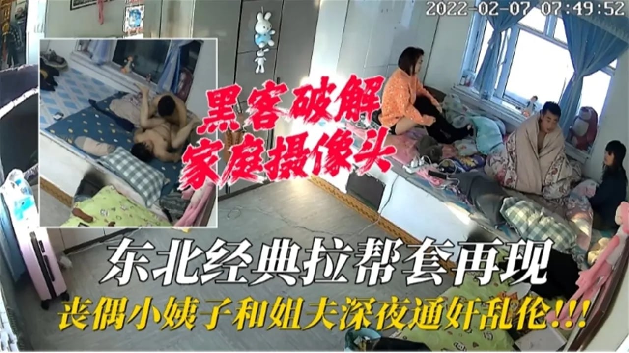 【家庭摄像头破解】小姨子和姐夫深夜通好