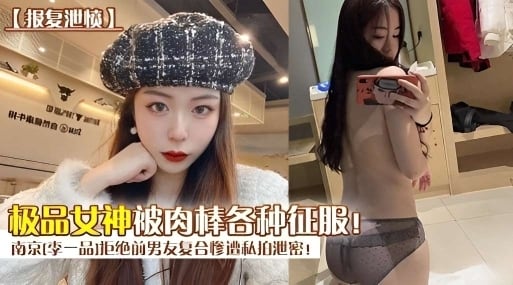 南京李一品极品女神被肉棒各种征服