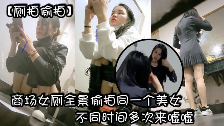 【厕拍偷拍】商场女厕全景偷拍同一个美女不同时间多次来嘘嘘_有点发黑的小鲍鱼