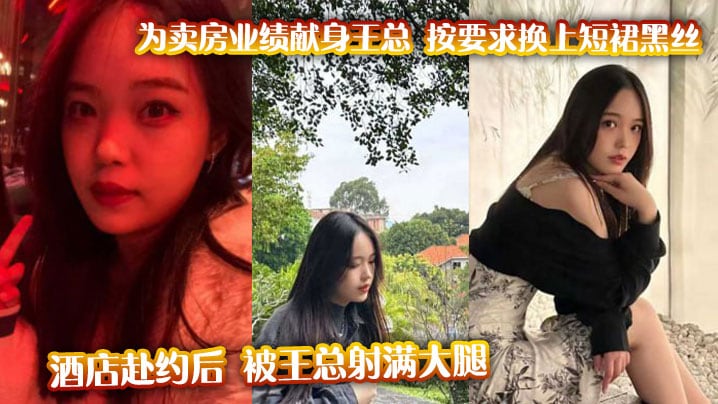 为卖房业绩献身王总 按要求换上短裙黑丝酒店赴约后 被王总射满大腿