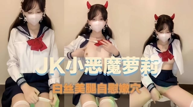 【JK白丝小恶魔】高颜值女主播自慰骚穴