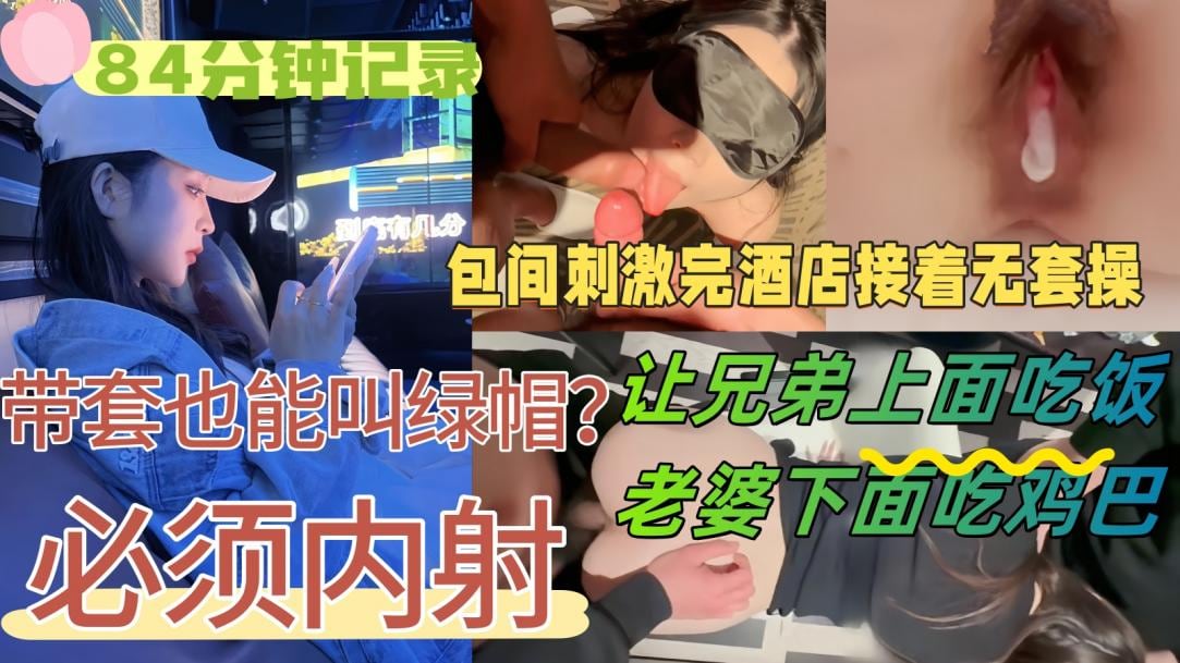 【84分钟记录】好友请我和老婆吃饭，醉意上头提出3P，老婆不觉得羞耻
