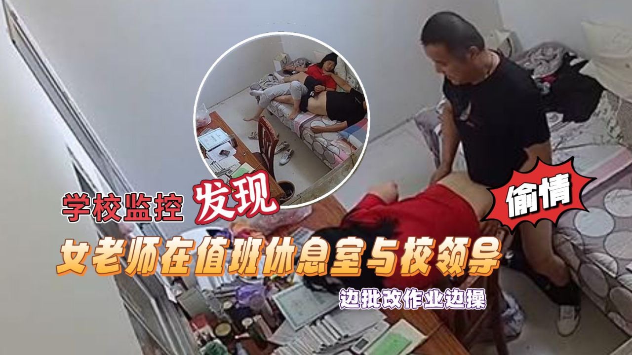 【学校监控摄像头黑客破解】拍摄到漂亮女老师在值班