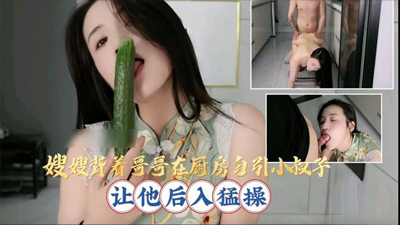 嫂嫂背着哥哥在厨房勾引小叔子让他后入猛操