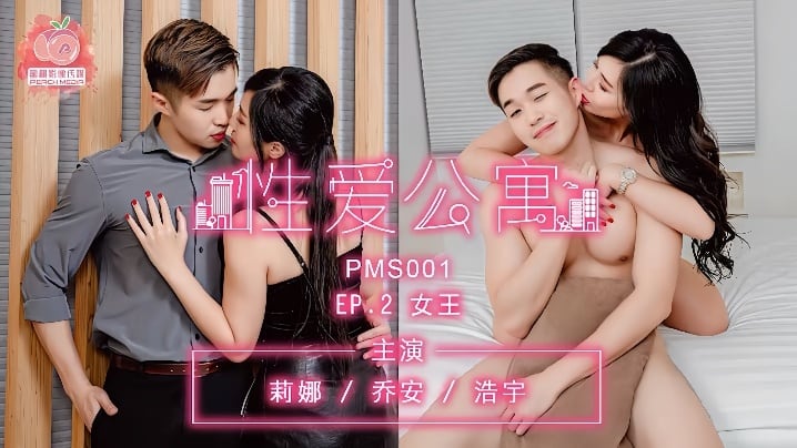 【莉娜&乔安&浩宇】PMS001『性爱公寓 EP02』女王