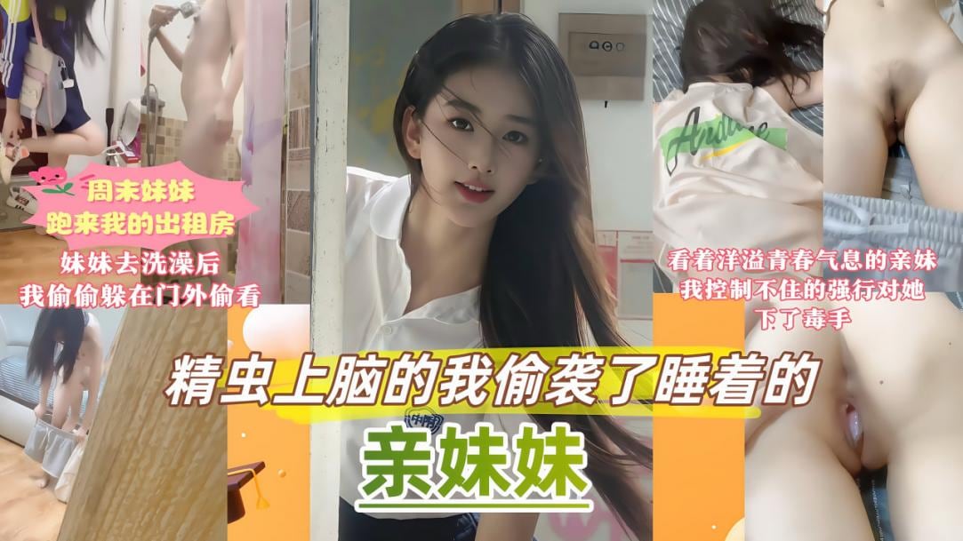 真实原创乱伦亲妹妹周末家里停电妹妹跑来我的出租屋避暑