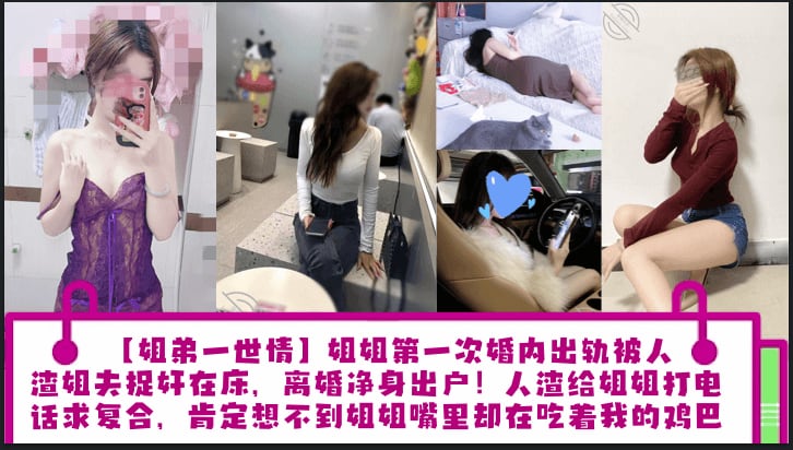 姐弟一世情姐姐第一次婚内出轨被人渣姐夫捉奸在床