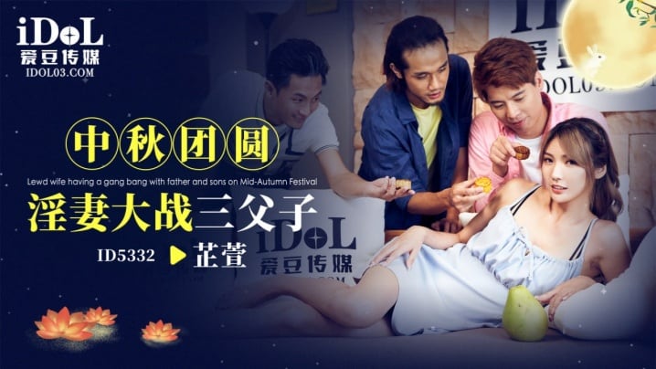 【芷萱】ID5332.中秋团圆淫妻大战三父子