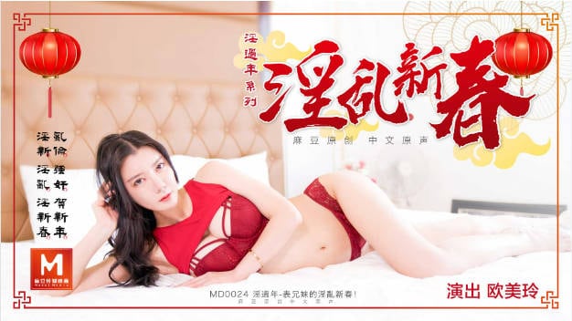MD0024 麻豆AV MD 淫过年上-表兄妹的淫乱新春 欧美玲
