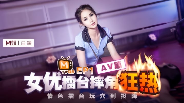 【白颖】女优擂台摔角狂热EP1 -CUS-270.『AV篇』情色擂台玩穴到投降