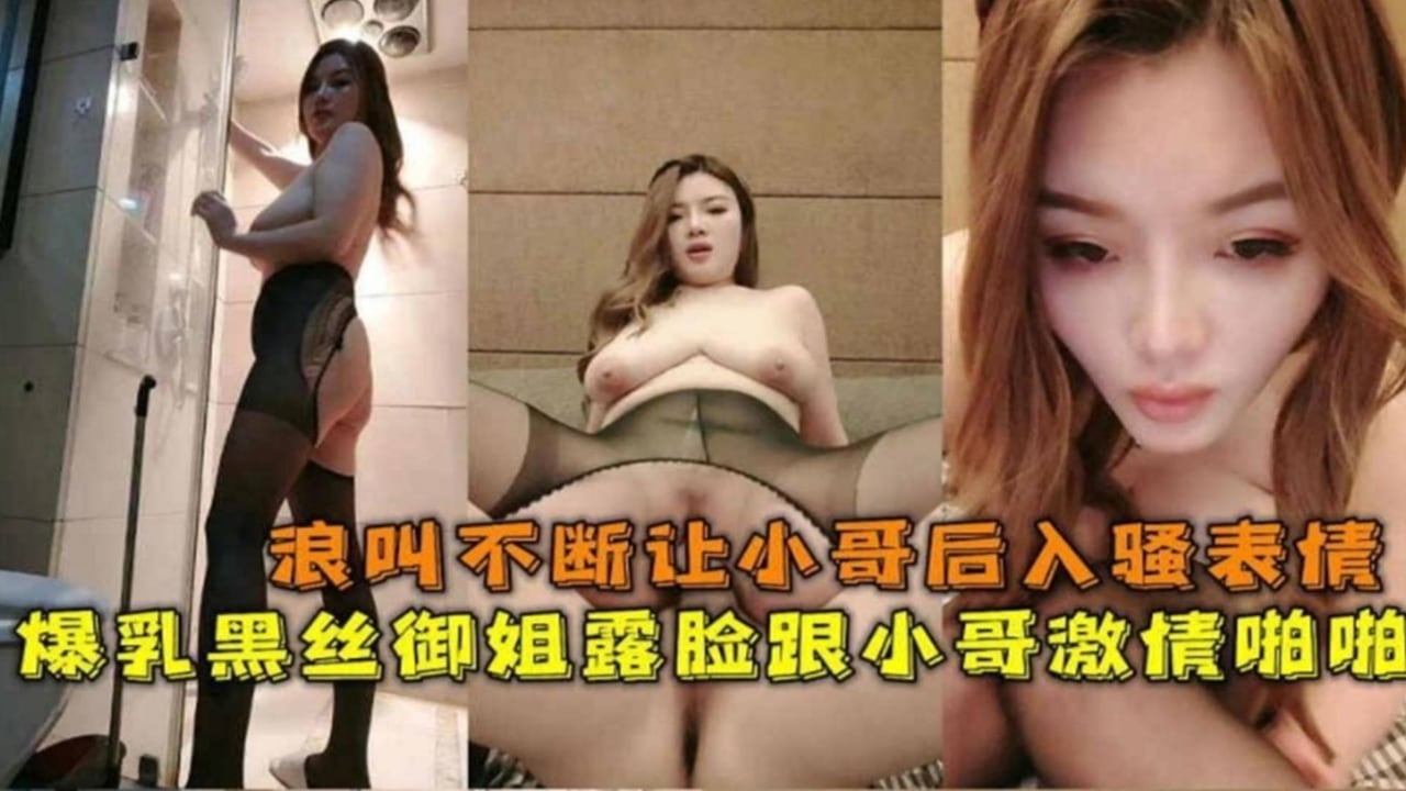 【主动口爆大鸡巴求射嘴里】爆乳黑丝御姐约炮小哥，骚表情骚叫声太想射了