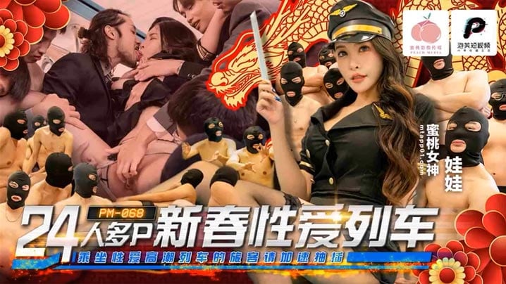 PM068 24人多P新春性爱列车