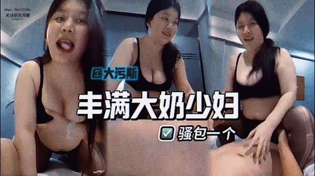 丰满巨乳少妇真带劲 技术一流