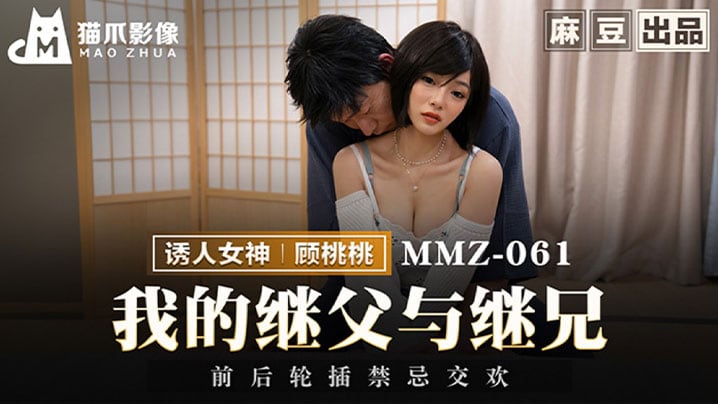 【顾桃桃】我的继父与继兄前后轮插禁忌交欢