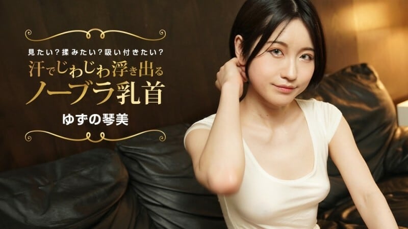 PONDO-022424_001 你想看到无胸罩的乳头随著汗水逐渐凸出吗？你想擦吗？你想坚持下去吗？