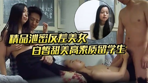 精品泄密反差美女白皙甜美高素质留学生