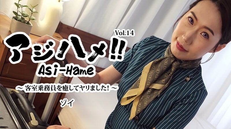 HEYZO-3595 Zoi [Zoi] 啊啊啊啊！ ！ Vol.14～安抚空服员我做到了！ ~ - 未经审查的成人影片 HEYZO - ソイ