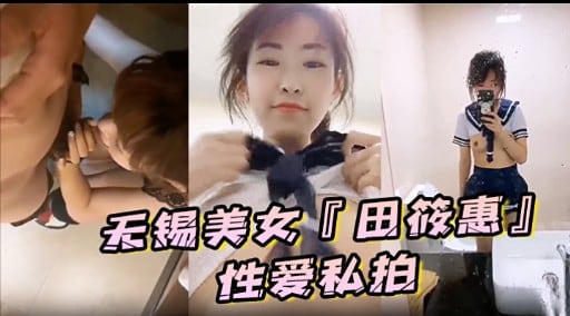天锡美女『田筱惠」性爱私拍