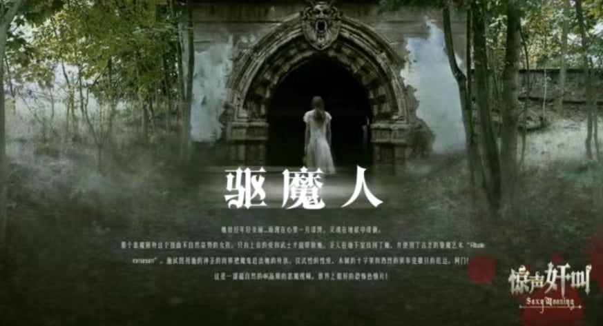 【恐怖情色】驱魔人