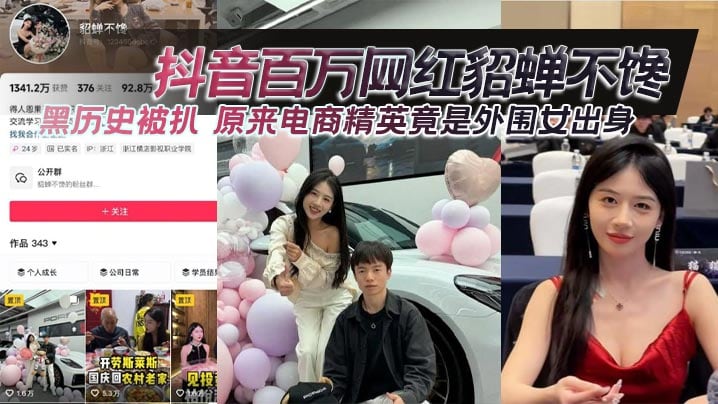 抖音百万网红貂蝉不馋黑历史被扒 原来电商精英竟是外围女出身