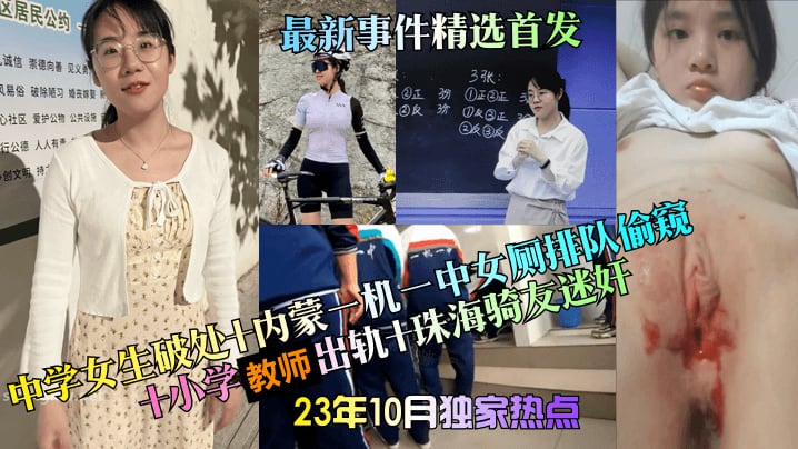 23年10月独家热点中学女生破处内蒙一机一中女厕排队偷窥小学教师出轨