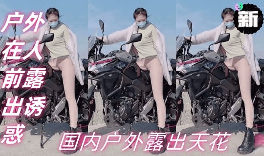 [推特网红]国内户外露出天花板
