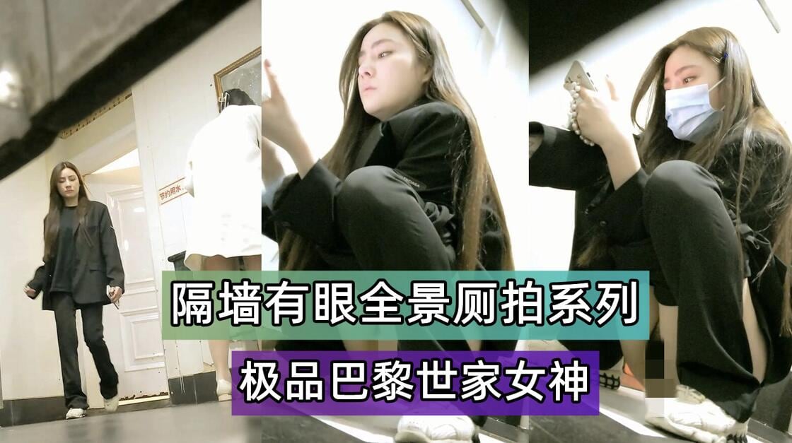 SF偷拍大神隔墙有眼原创厕拍极品巴黎世家女神气场全开