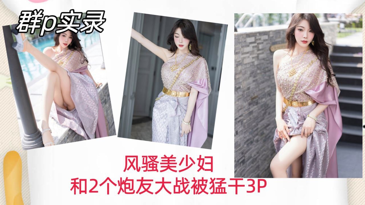 【群P实录】风骚美少妇和两个炮友大战，被猛干内射骚穴3P！