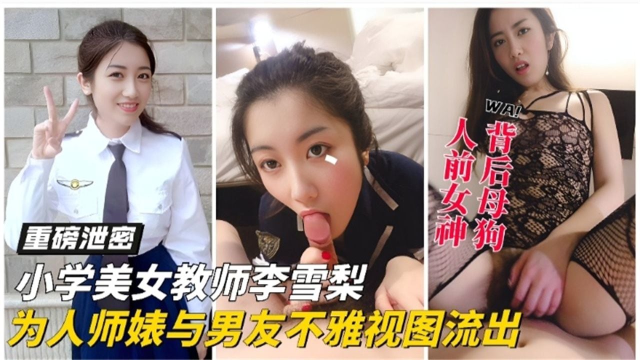 【重磅泄密黑料】女神教师反差婊大尺度性爱视频泄密流出 分手后被渣男曝光