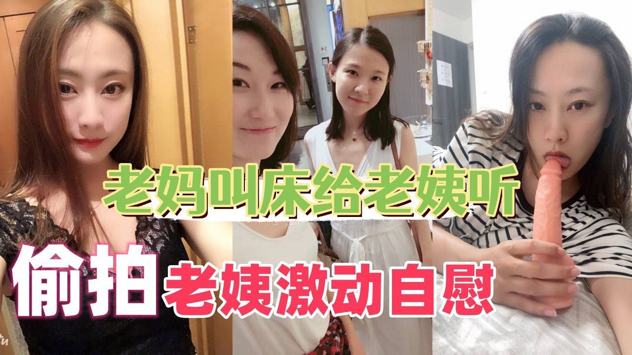 故意操老妈给老姨听，勾引老姨边听边用假鸡巴自慰，附带老姨自慰视频