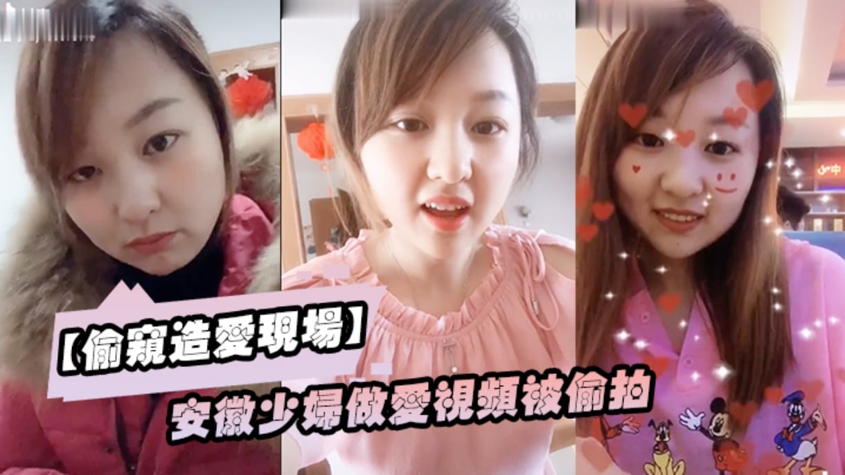 【偷窥造爱视频】安徽少妇做爱视频被偷拍