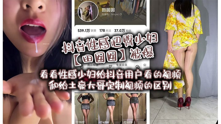 抖音性感肥臀少妇田囡囡被爆看看性感少妇给抖音用户看的视频和给土豪大哥定制视频的区别