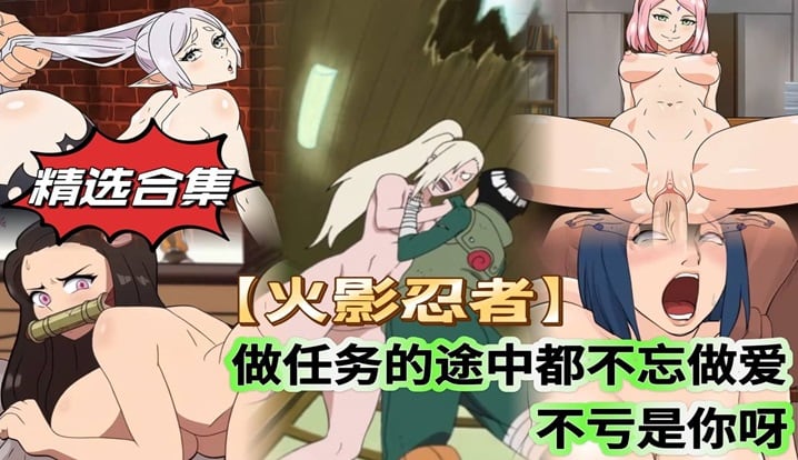 【精选合集】【火影忍者】做任务的途中都不忘做爱 不愧是你啊